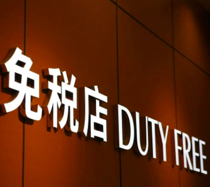 免税店